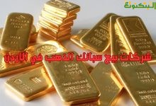 شركات بيع سبائك الذهب في الاردن
