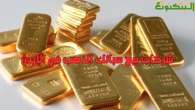 شركات بيع سبائك الذهب في الاردن