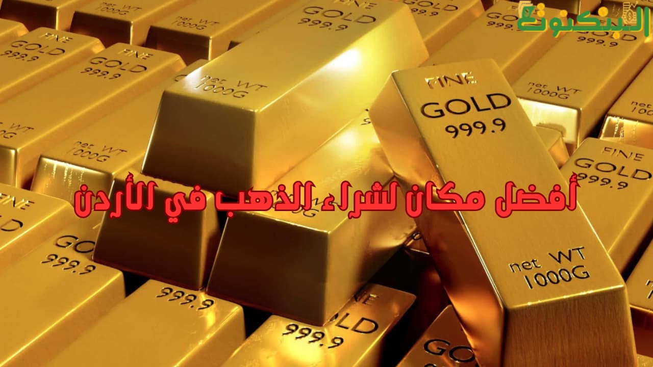 أفضل مكان لشراء الذهب في الأردن