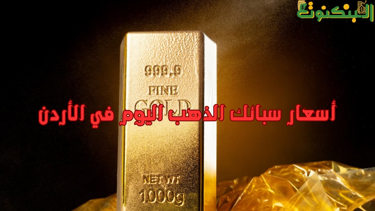 أسعار سبائك الذهب اليوم في الأردن