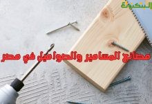 مصانع المسامير والصواميل في مصر