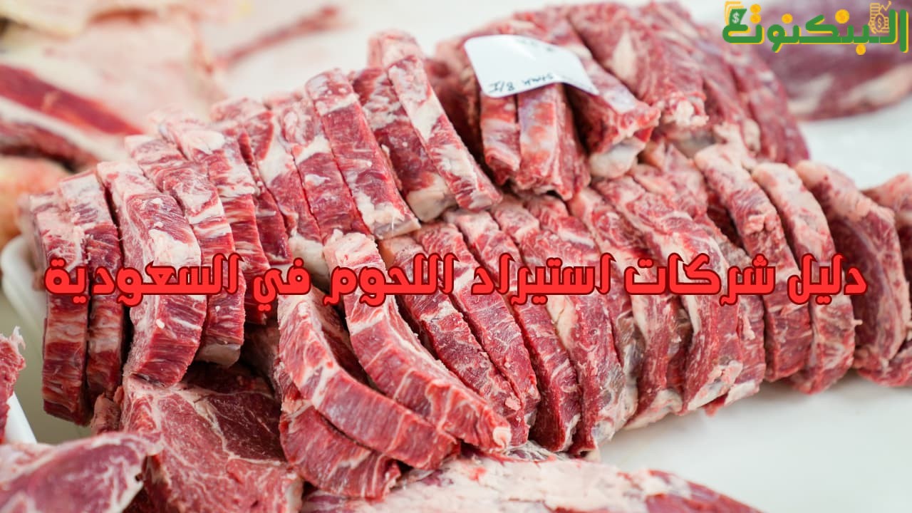دليل شركات استيراد اللحوم في السعودية