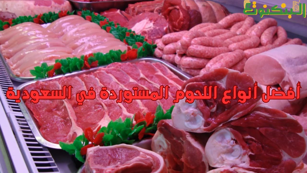 أفضل أنواع اللحوم المستوردة في السعودية