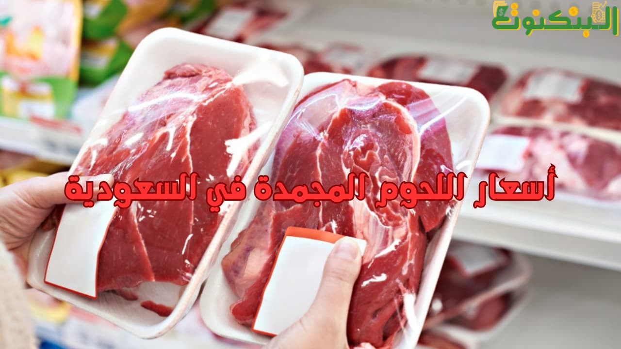 أسعار اللحوم المجمدة في السعودية