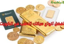افضل انواع سبائك الذهب في الكويت