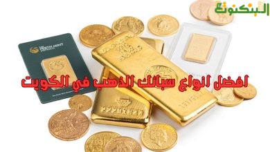 افضل انواع سبائك الذهب في الكويت