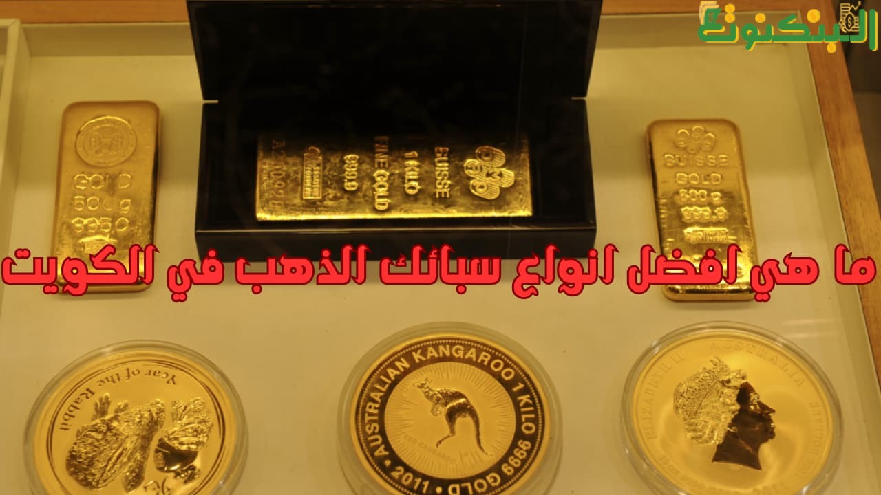 ما هي افضل انواع سبائك الذهب في الكويت