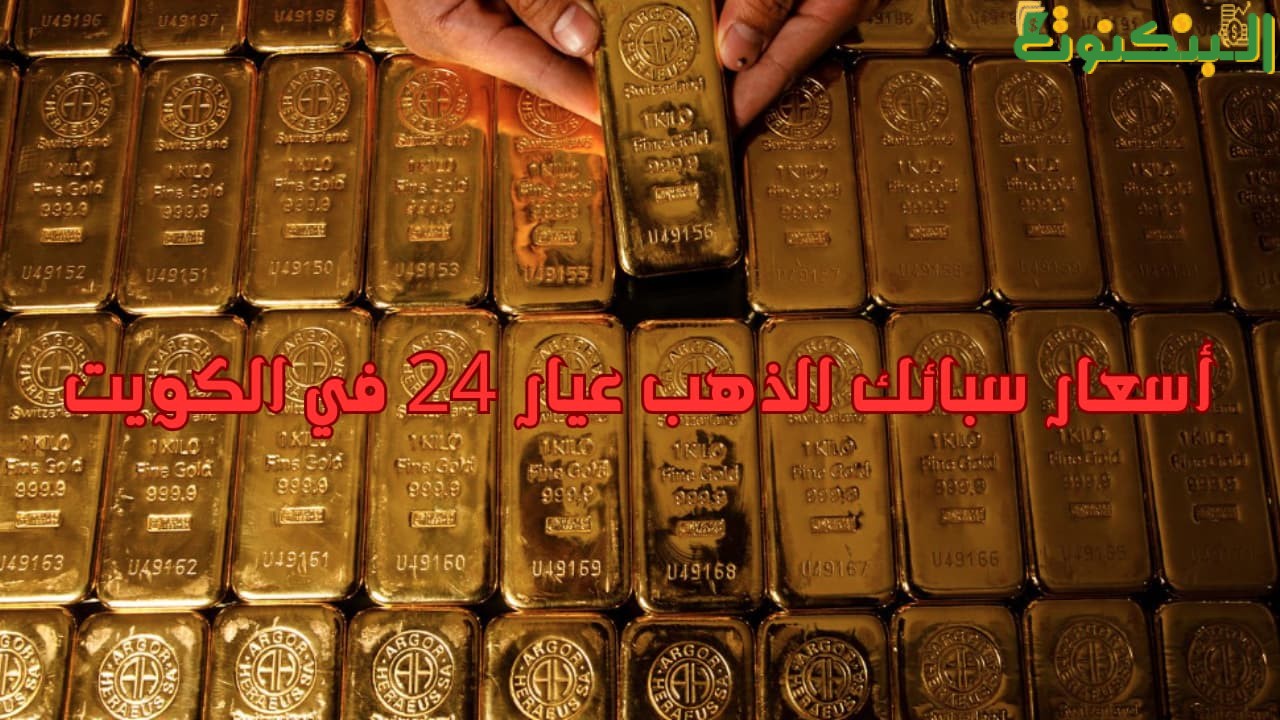 أسعار سبائك الذهب عيار 24 في الكويت