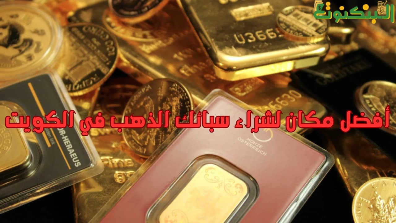 أفضل مكان لشراء سبائك الذهب في الكويت