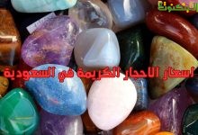اسعار الاحجار الكريمة في السعودية
