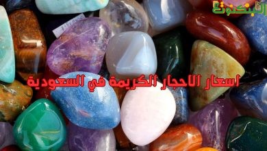 اسعار الاحجار الكريمة في السعودية