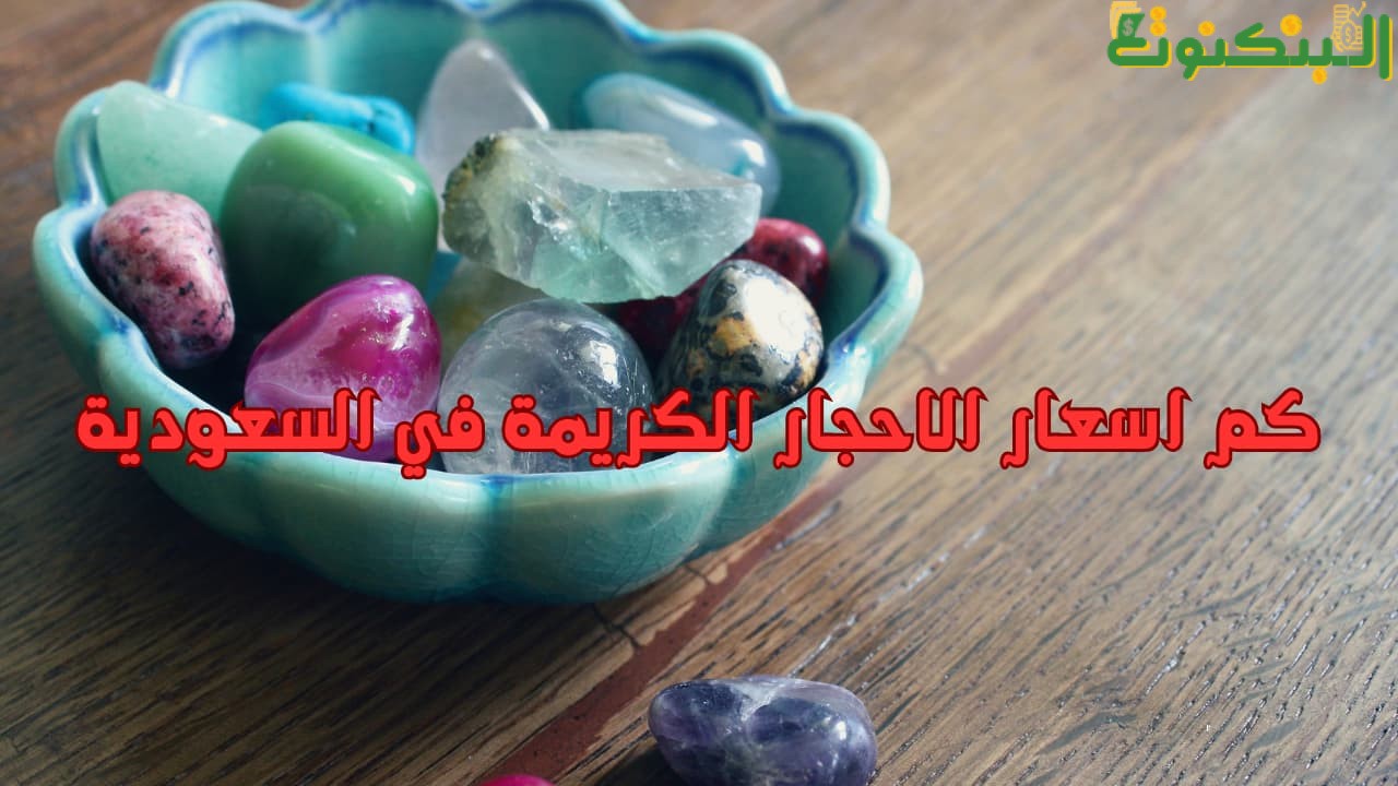 كم اسعار الاحجار الكريمة في السعودية