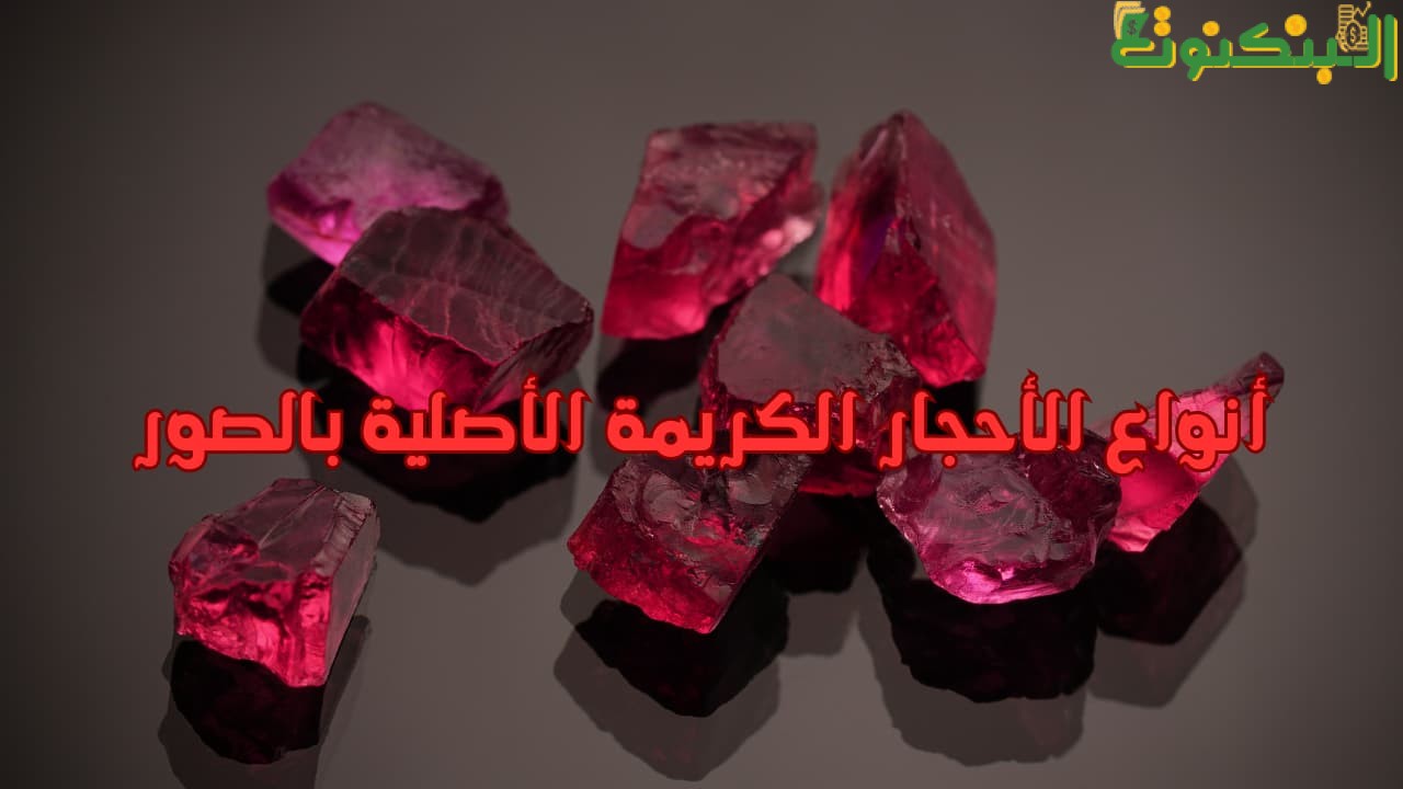 أنواع الأحجار الكريمة الأصلية بالصور