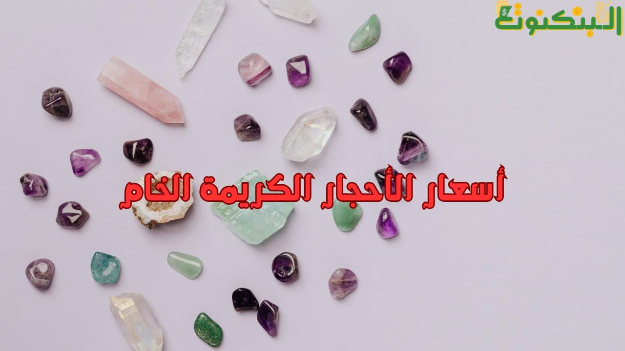 أسعار الأحجار الكريمة الخام