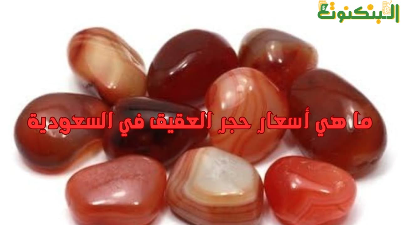 ما هي أسعار حجر العقيق في السعودية