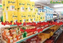 شركات استيراد وتصدير مواد غذائية في السعودية