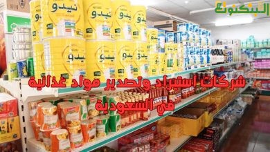 شركات استيراد وتصدير مواد غذائية في السعودية