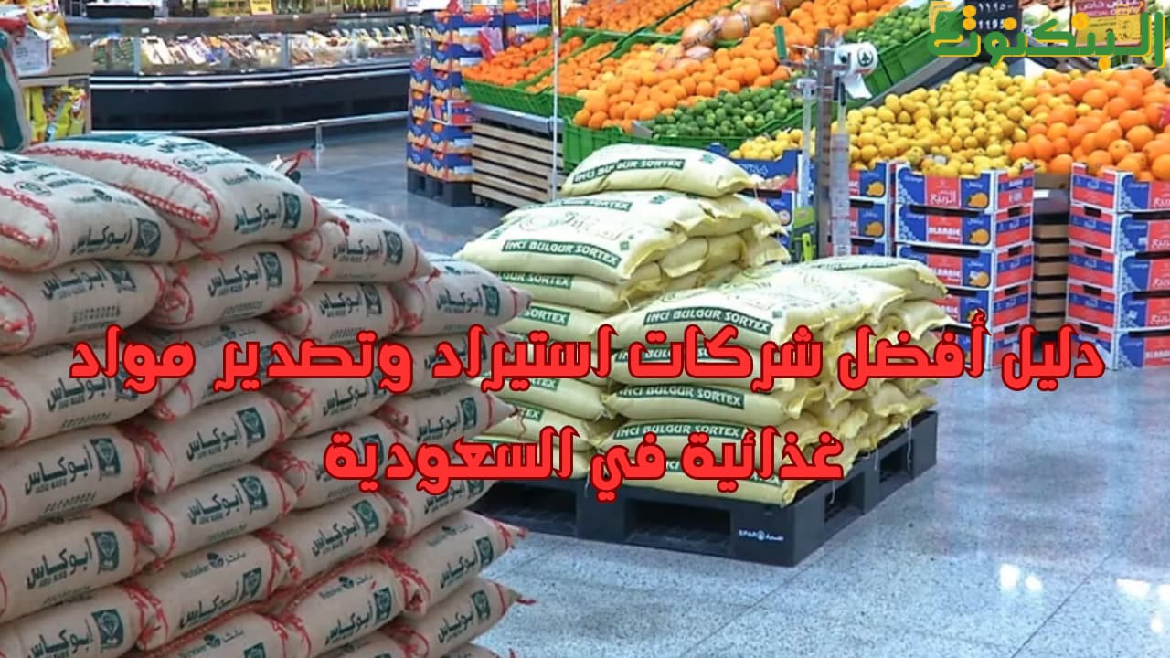 دليل أفضل شركات استيراد وتصدير مواد غذائية في السعودية