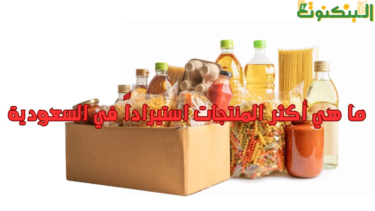 ما هي أكثر المنتجات استيراداً في السعودية