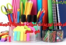 شركات توريدات ادوات مكتبية بالجملة في مصر