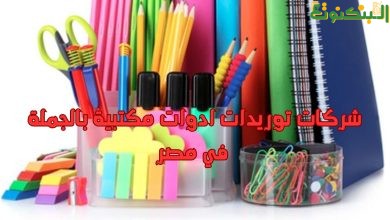 شركات توريدات ادوات مكتبية بالجملة في مصر