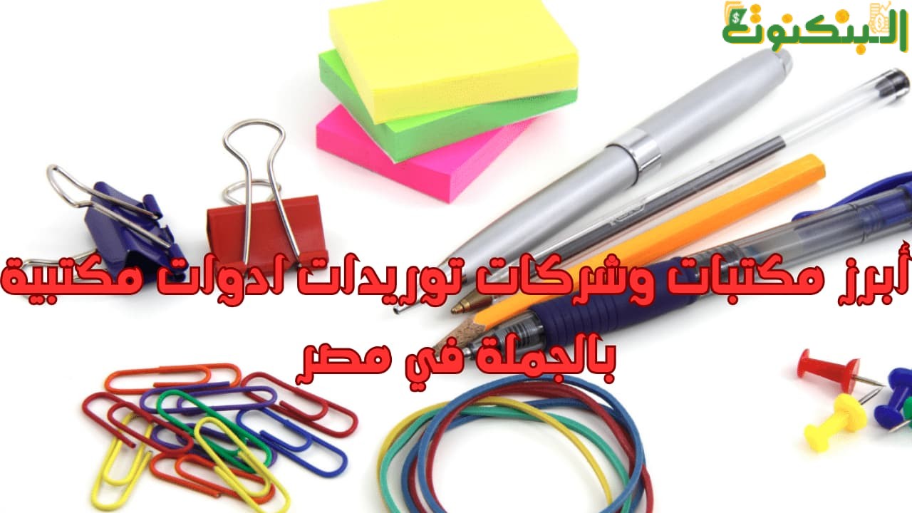 أبرز مكتبات وشركات توريدات ادوات مكتبية بالجملة في مصر