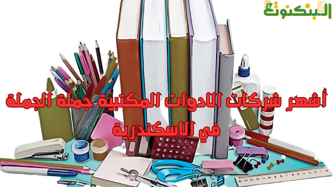أشهر شركات الادوات المكتبية جملة الجملة في الاسكندرية