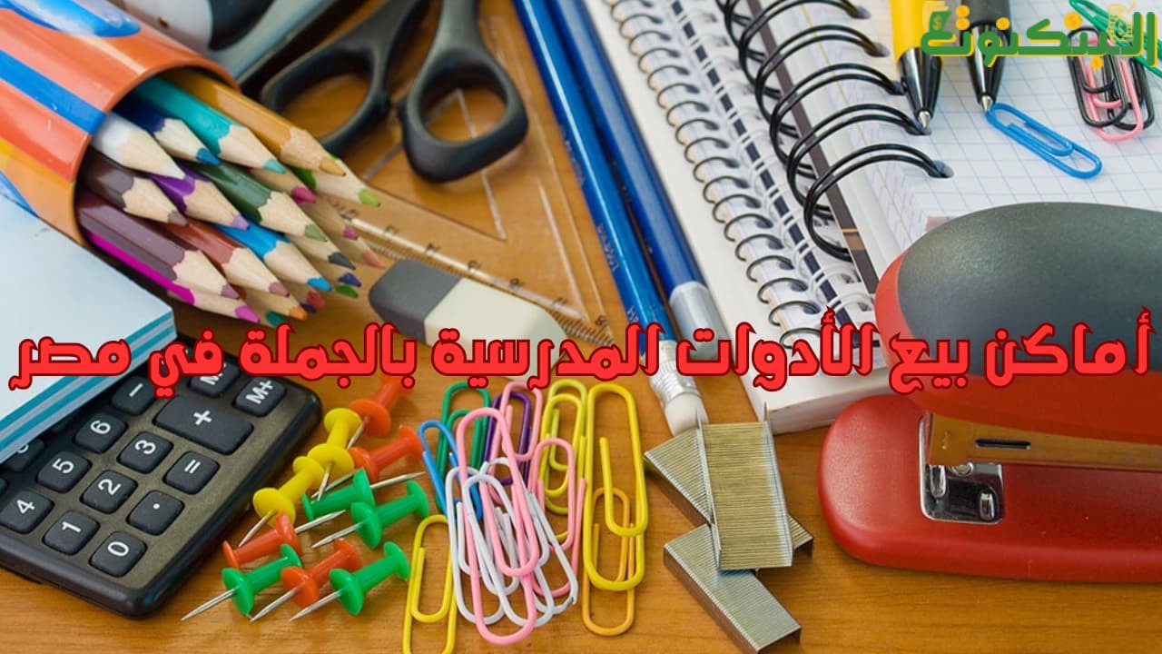 أماكن بيع الأدوات المدرسية بالجملة في مصر