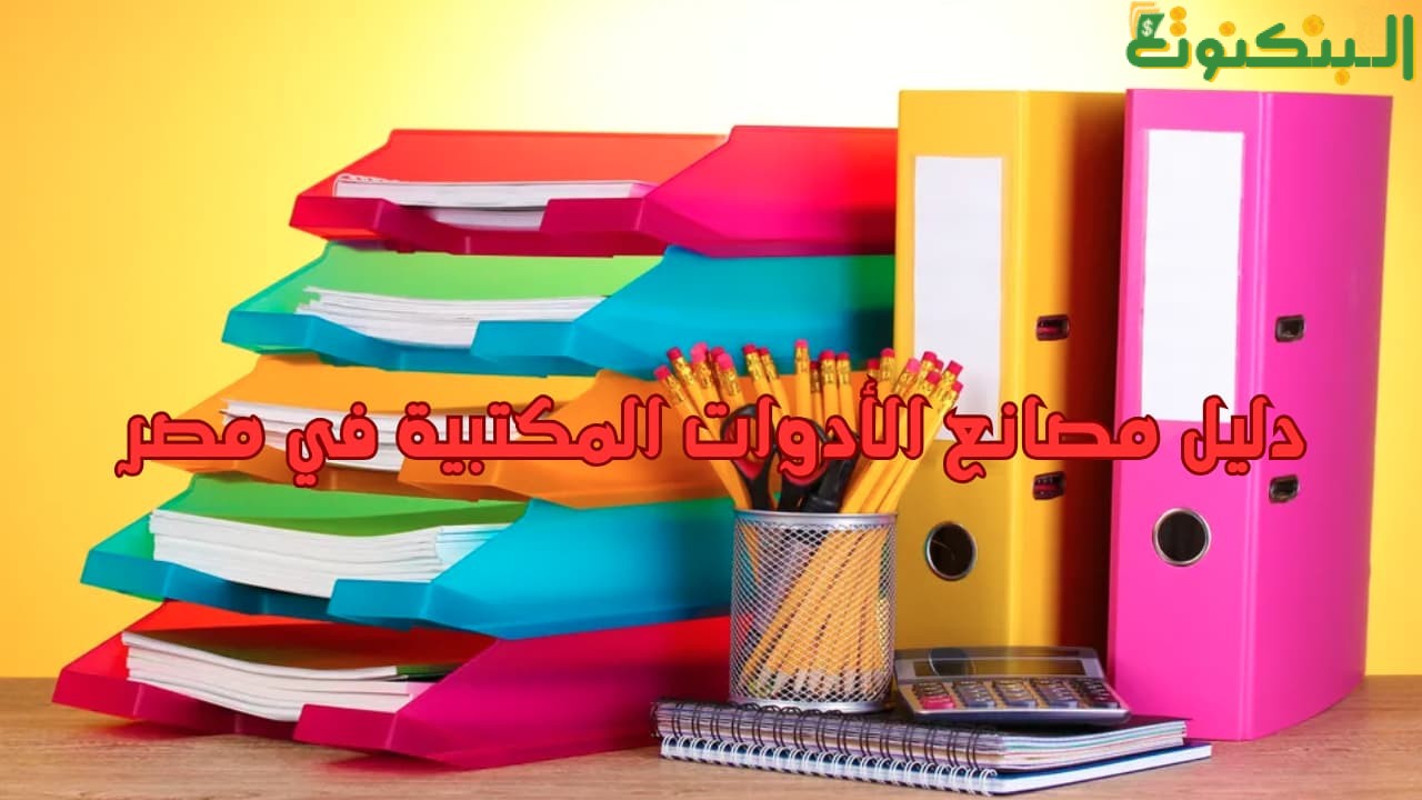 دليل مصانع الأدوات المكتبية في مصر