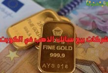 شركات بيع سبائك الذهب في الكويت