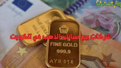 شركات بيع سبائك الذهب في الكويت