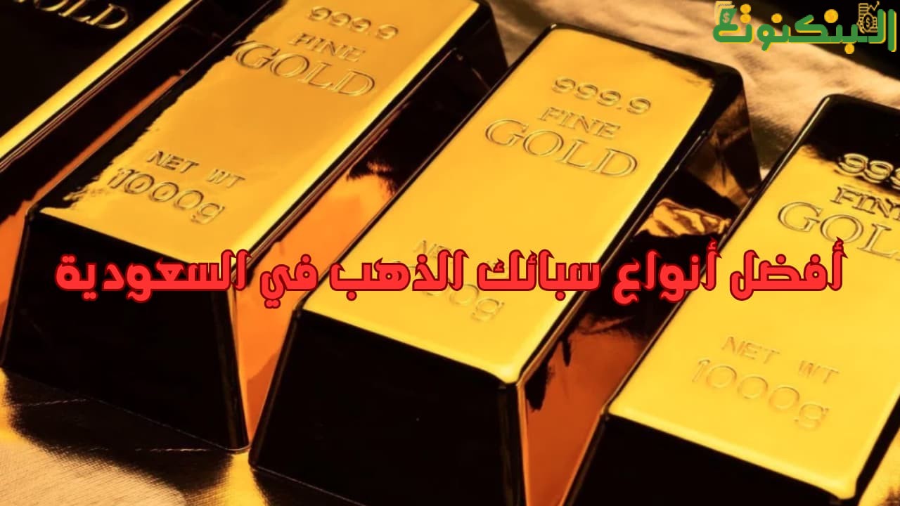 أفضل أنواع سبائك الذهب في السعودية