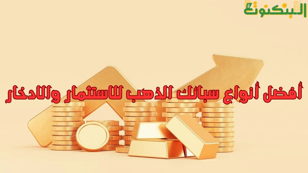 أفضل أنواع سبائك الذهب للاستثمار والادخار