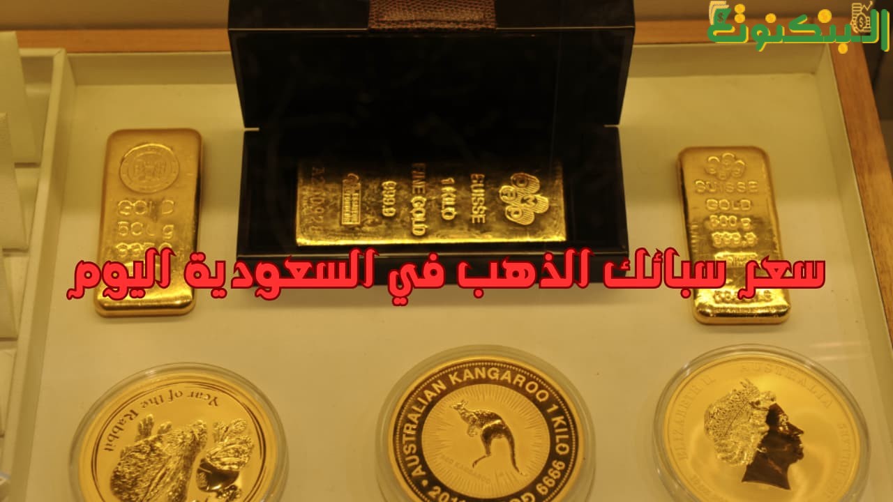 سعر سبائك الذهب في السعودية اليوم