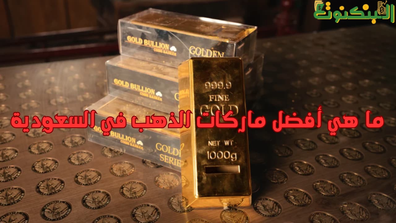 ما هي أفضل ماركات الذهب في السعودية