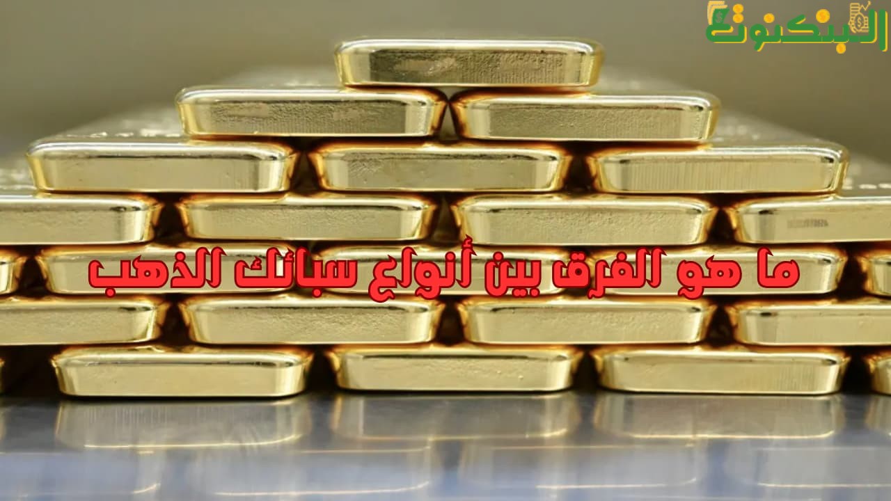ما هو الفرق بين أنواع سبائك الذهب