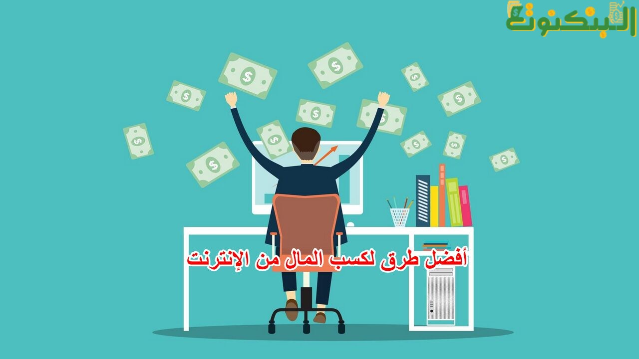 أفضل طرق لكسب المال من الإنترنت