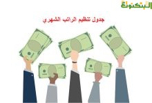 جدول تنظيم الراتب الشهري