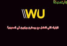 البنوك التي تتعامل مع ويسترن يونيون في السعودية