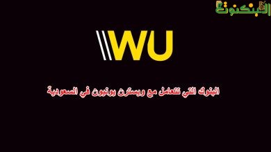 البنوك التي تتعامل مع ويسترن يونيون في السعودية