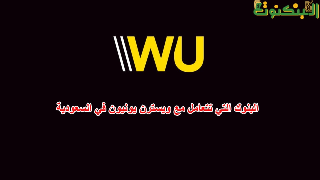 البنوك التي تتعامل مع ويسترن يونيون في السعودية
