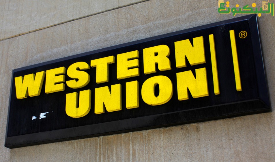 أوقات دوام ويسترن يونيون في السعودية