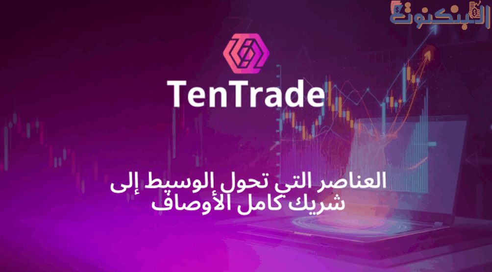نظرة عامة على خدمات TenTrade والموارد التعليمية في الأسواق المالية