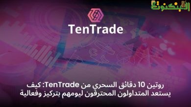 روتين 10 دقائق من TenTrade: كيف يستعد المتداولون المحترفون ليومهم بتركيز وفعالية