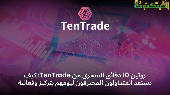روتين 10 دقائق من TenTrade: كيف يستعد المتداولون المحترفون ليومهم بتركيز وفعالية