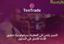 سيكولوجية التداول: كيف تؤثر العقلية على الأداء في الأسواق المالية؟