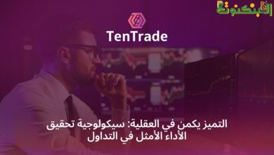 سيكولوجية التداول: كيف تؤثر العقلية على الأداء في الأسواق المالية؟