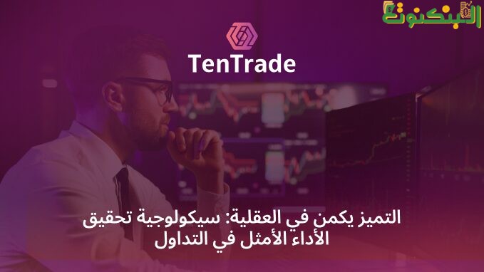 سيكولوجية التداول: كيف تؤثر العقلية على الأداء في الأسواق المالية؟